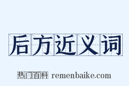 后方近义词是什么意思的图片